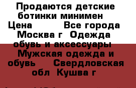 Продаются детские ботинки минимен  › Цена ­ 800 - Все города, Москва г. Одежда, обувь и аксессуары » Мужская одежда и обувь   . Свердловская обл.,Кушва г.